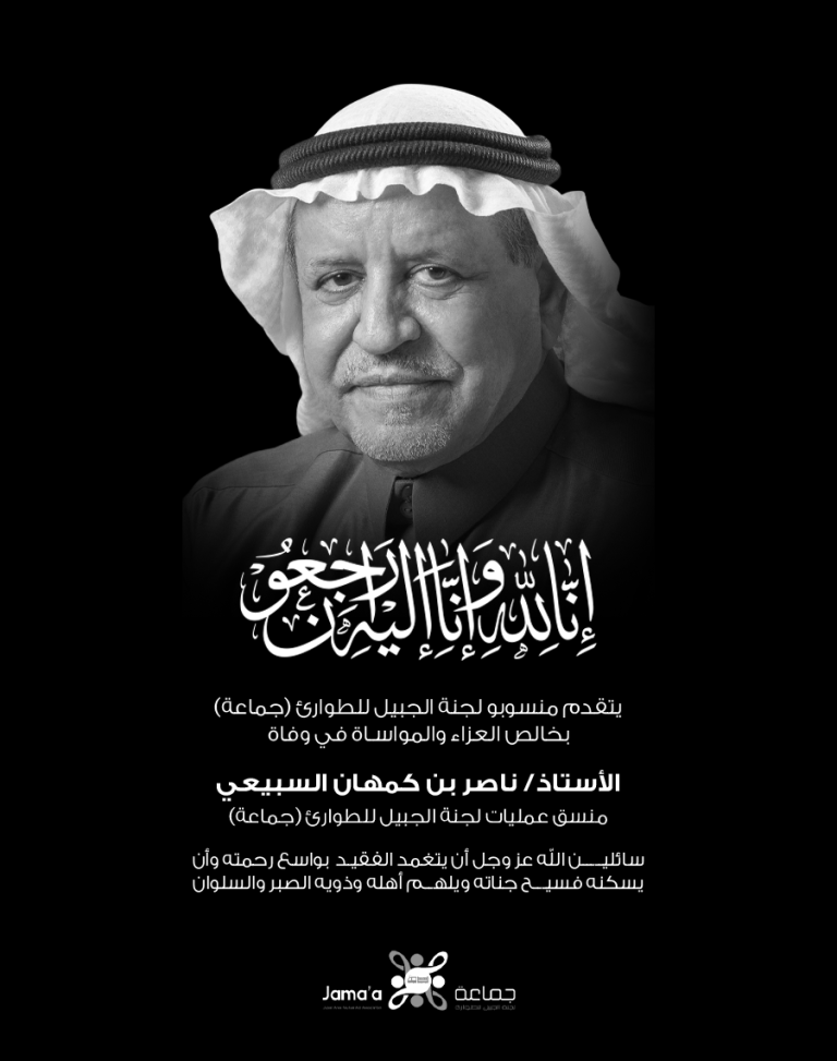 منسوبو لجنة الجبيل للطوارئ ” جماعة ” ينعون الأستاذ ناصر بن كمهان السبيعي