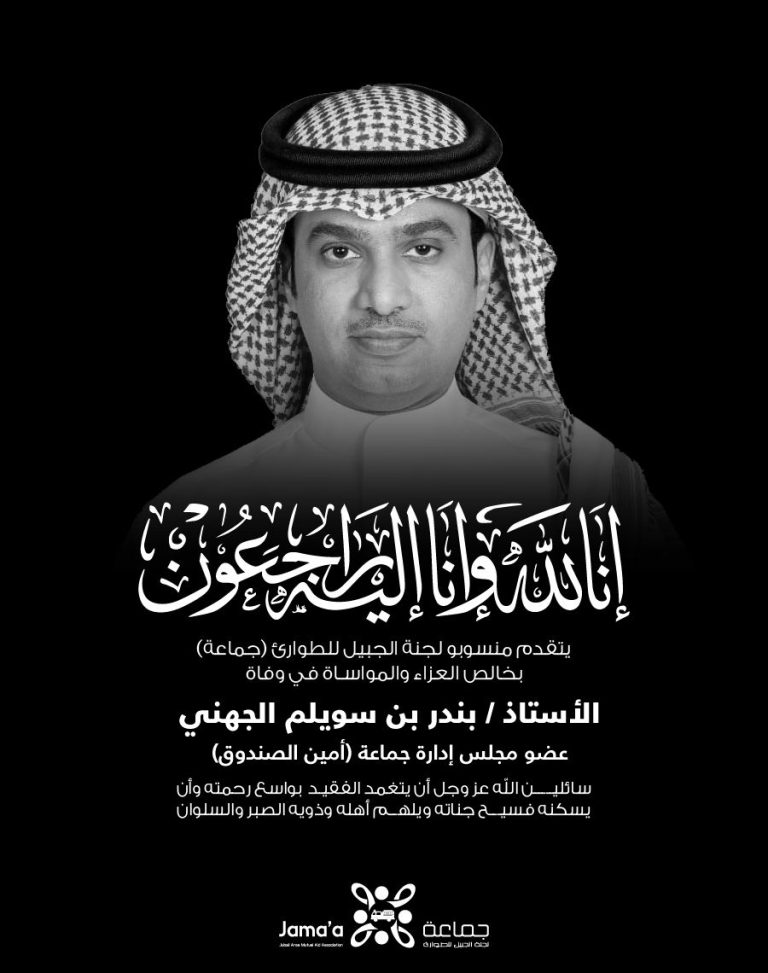 منسوبو لجنة الجبيل للطوارئ ” جماعة ” ينعون الأستاذ بندر بن سويلم الجهني